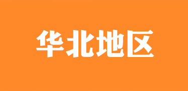 2013华北地区中考指南手册