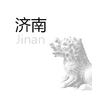 济南2013中考指南手册