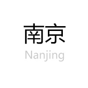 南京2013中考指南手册