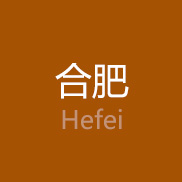 合肥2013中考指南手册