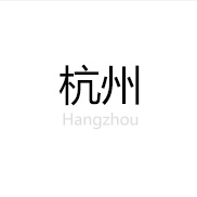 杭州2013中考指南手册