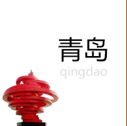 青岛2013中考指南手册