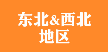 东北&西北地区2013中考指南手册