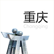 重庆2013中考指南手册