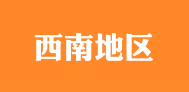 西南地区2013中考指南手册